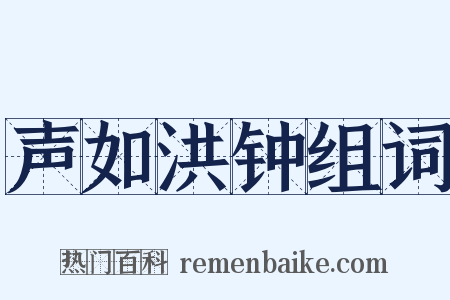 声如洪钟组词是什么意思的图片